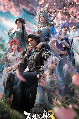 百炼成神第三季 第01集