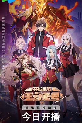 开局就有王者账号 第01集