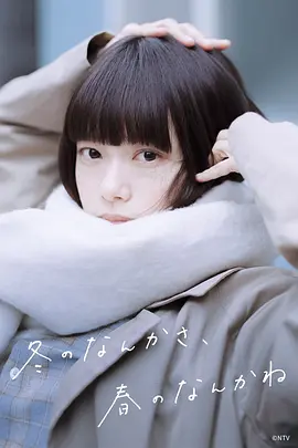 冬日的什么呀，春日的什么呢 第01集