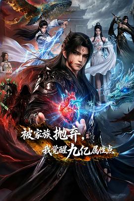 被家族抛弃，我觉醒九亿属性点 第01集