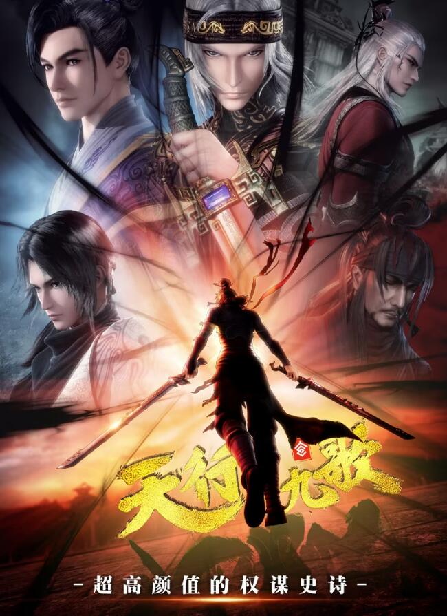 天行九歌第二季 第01集