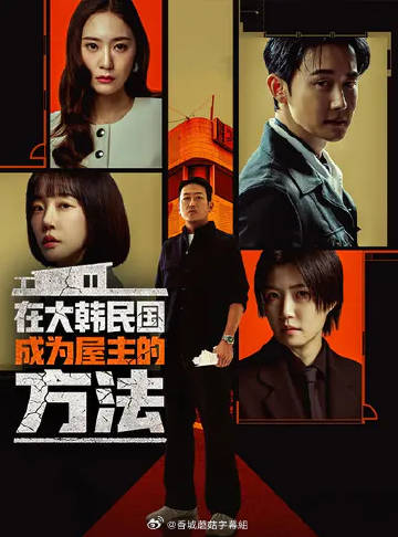 在韩国成为房主的方法 第01集