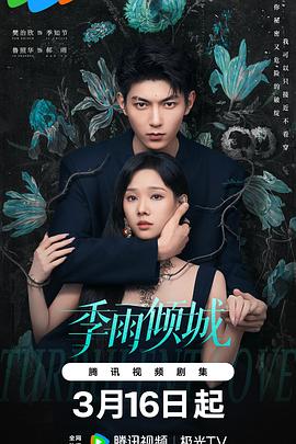 季雨倾城 第01集