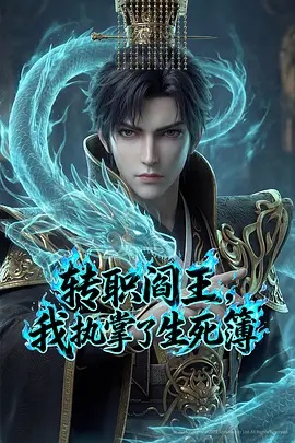 转职阎王，我执掌了生死簿AI漫剧版 第01集