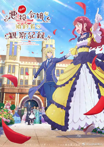 自称恶役大小姐的婚约者观察记录。