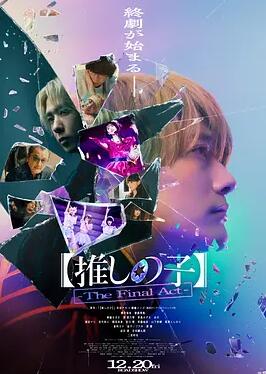 [我推的孩子]终幕