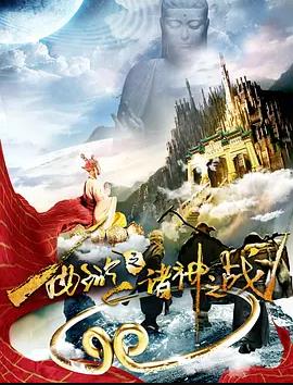 西游之诸神之战