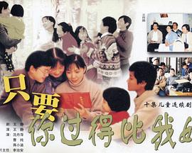 只要你过得比我好(全集)