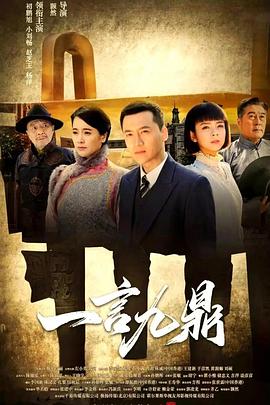一言九鼎 第01集