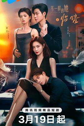 不一样的她之临暗 第01集