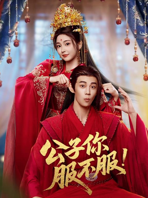 公子你服不服 第01集