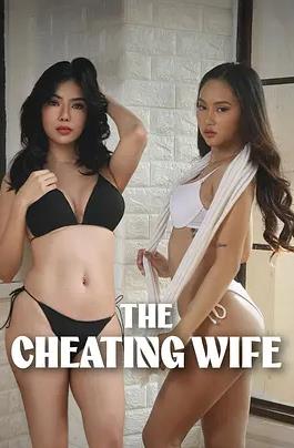 偷情的妻子