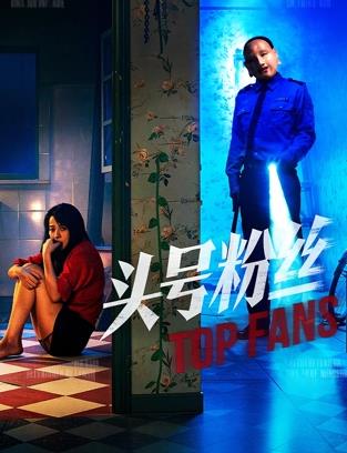 头号粉丝2026